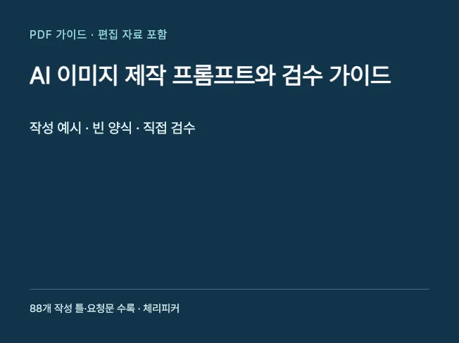AI 이미지 제작 프롬프트와 검수 가이드