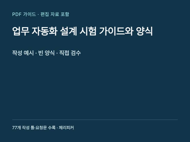 업무 자동화 설계 시험 가이드와 양식