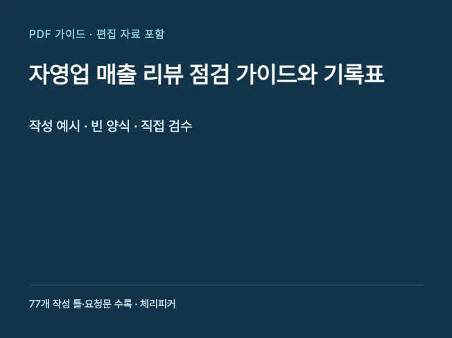 자영업 매출 리뷰 점검 가이드와 기록표