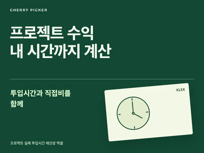 프로젝트 실제 투입시간 채산성 엑셀 메인 이미지