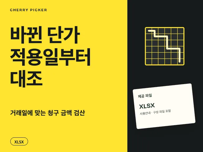 단가 적용일별 거래처 청구 대사 엑셀 메인 이미지