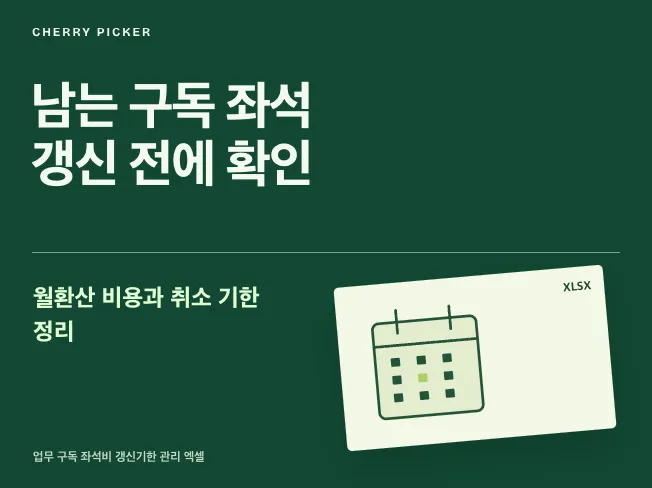 업무 구독 좌석비 갱신기한 관리 엑셀 메인 이미지
