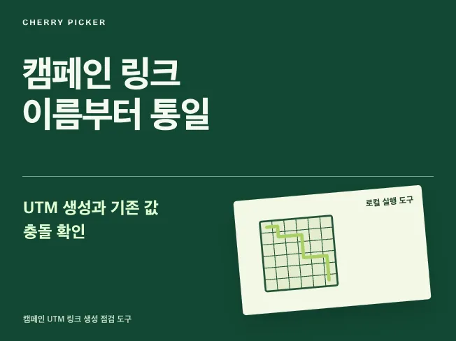 캠페인 UTM 링크 생성 점검 도구 메인 이미지
