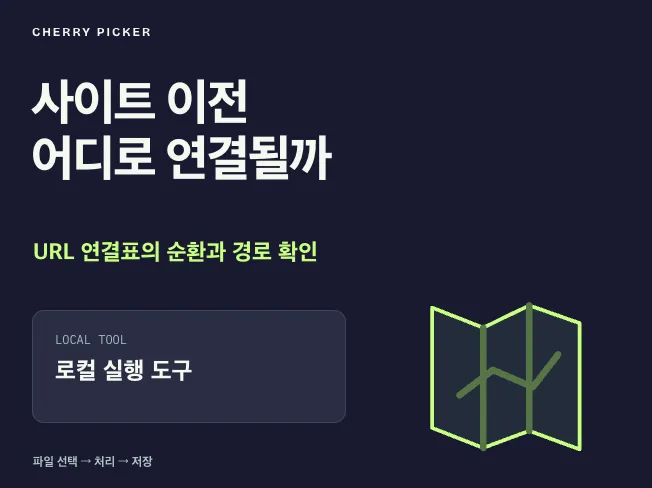 사이트 이전 URL 연결표 점검 도구 메인 이미지