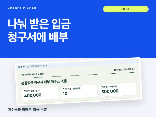 분할입금 청구서 배부 미수금 엑셀 메인 이미지