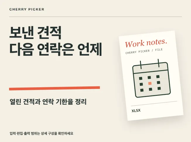 B2B 견적 후속연락 기한 관리 엑셀 메인 이미지