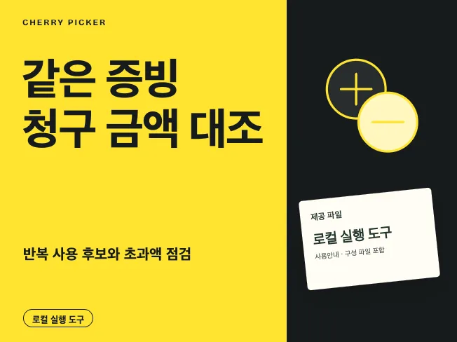 경비 청구 중복 증빙금액 점검 도구 메인 이미지