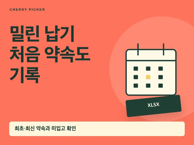 발주 납기변경 미입고 추적 엑셀 메인 이미지