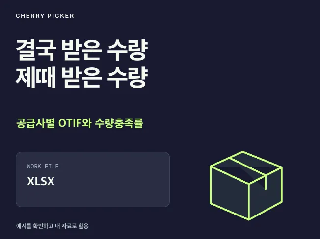 공급사 납기완납률 OTIF 집계 엑셀 메인 이미지