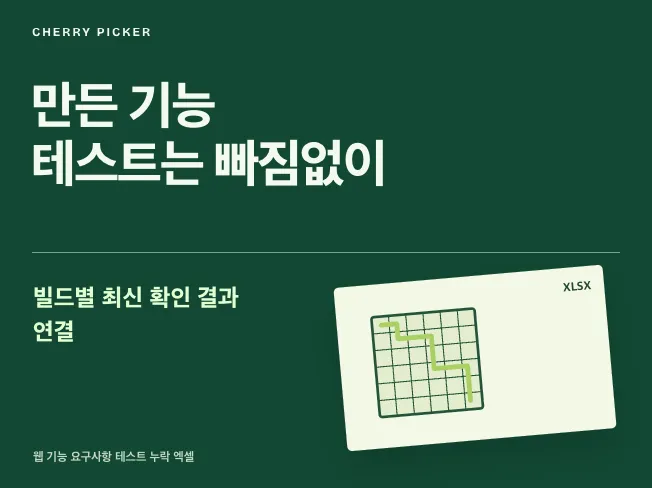 웹 기능 요구사항 테스트 누락 엑셀 메인 이미지