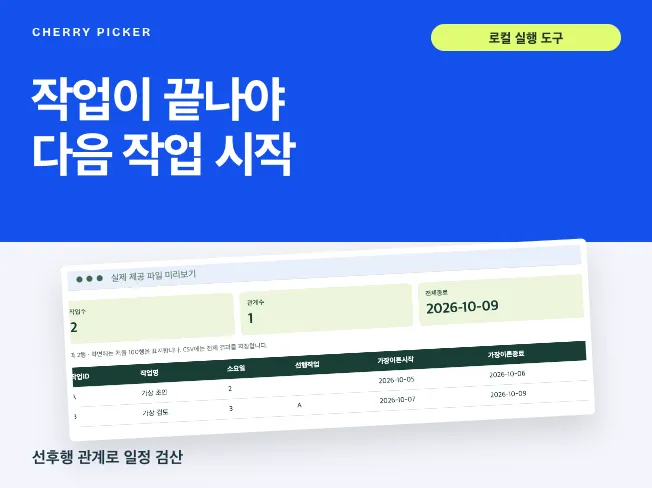 프로젝트 선후행 일정 검산 도구 메인 이미지
