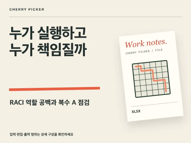 업무 책임 RACI 누락 점검 엑셀 메인 이미지