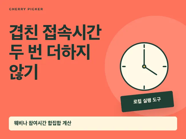 웨비나 중복접속 출석시간 대사 도구 메인 이미지