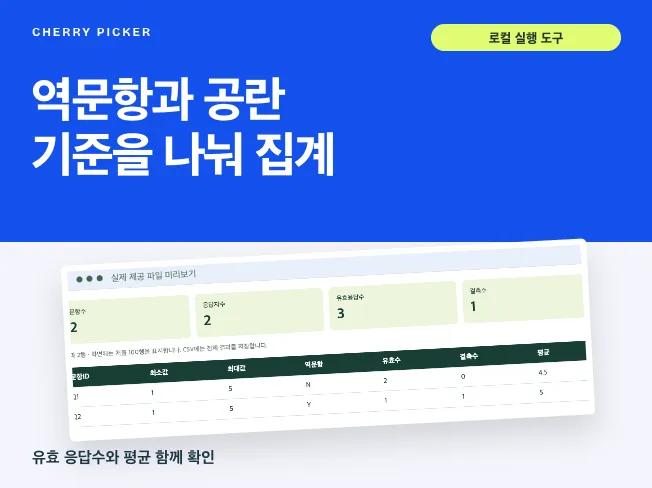 설문 역문항 결측 응답 집계 도구 메인 이미지
