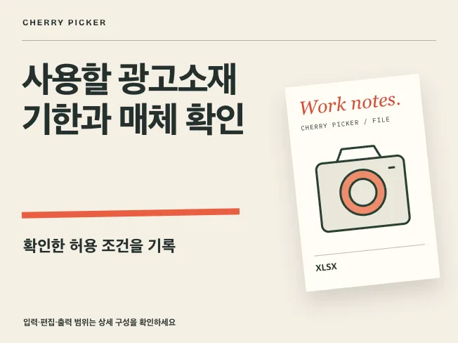 광고소재 사용기간 허용범위 관리 엑셀 메인 이미지