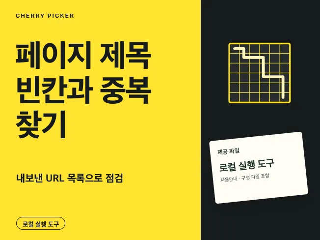페이지 제목 누락 중복 점검 도구 메인 이미지