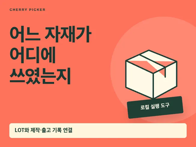 제작 자재 LOT 사용처 추적 도구 메인 이미지