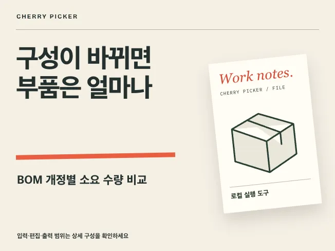 BOM 개정별 부품 소요 차이 도구 메인 이미지